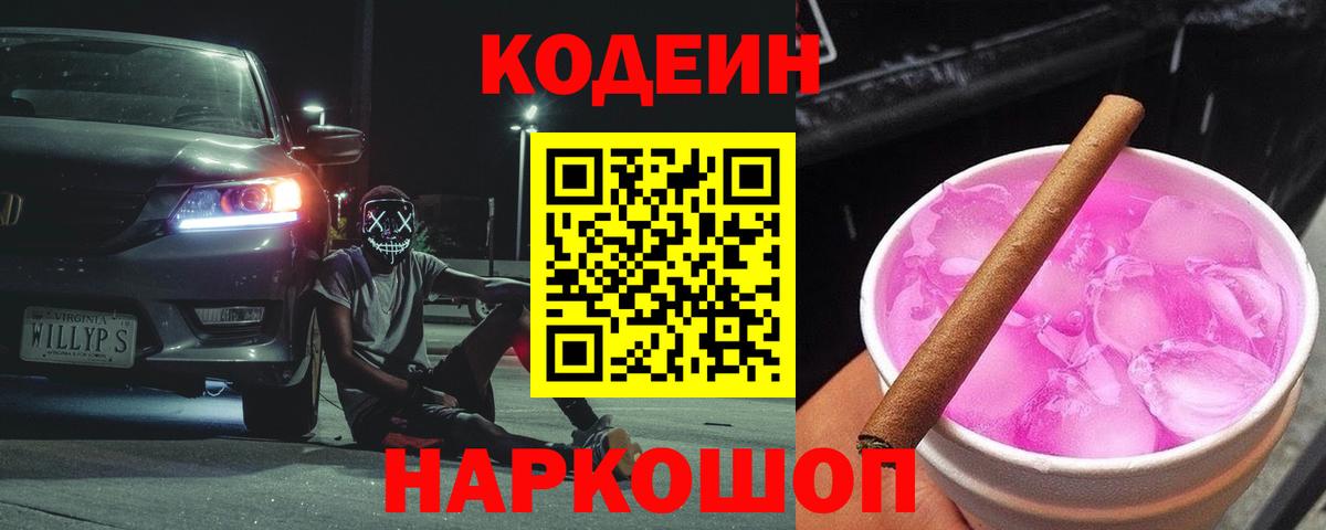 Codein Purple Drank  Codein напиток Lean (лин)  Топки  Вход с VPN 